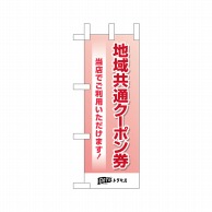 P・O・Pプロダクツ ミニのぼり  44666　地域共通クーポン券　ピンク 1枚（ご注文単位1枚）【直送品】