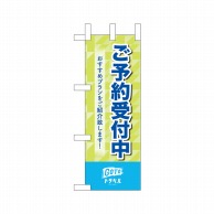 P・O・Pプロダクツ ミニのぼり  44667　ご予約受付中GoToトラベル 1枚（ご注文単位1枚）【直送品】