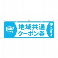 P・O・Pプロダクツ 横幕  44668　地域共通クーポン券使えます 1枚（ご注文単位1枚）【直送品】