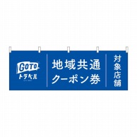 P・O・Pプロダクツ 横幕  44669　地域共通クーポン券対象店舗 1枚（ご注文単位1枚）【直送品】