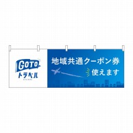 P・O・Pプロダクツ 横幕  44670　地域共通クーポン券　飛行機 1枚（ご注文単位1枚）【直送品】