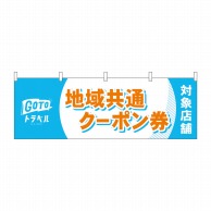 P・O・Pプロダクツ 横幕  44671　地域共通クーポン券　オレンジ 1枚（ご注文単位1枚）【直送品】