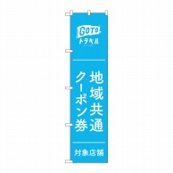 P・O・Pプロダクツ スマートのぼり  44743　GoToトラベルクーポン　水色地 1枚（ご注文単位1枚）【直送品】