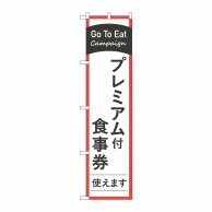 P・O・Pプロダクツ スマートのぼり  44745　GoToEatプレミアム付食事券 1枚（ご注文単位1枚）【直送品】