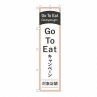 P・O・Pプロダクツ スマートのぼり  44746　GoToEatキャンペーン対象店舗 1枚（ご注文単位1枚）【直送品】