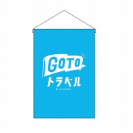 P・O・Pプロダクツ 吊り下げ旗 GoToトラベルロゴ 水色地 No.44747 1枚（ご注文単位1枚）【直送品】