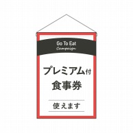 P・O・Pプロダクツ 吊り下げ旗  44748GoToEatプレミアム付食事 1枚（ご注文単位1枚）【直送品】