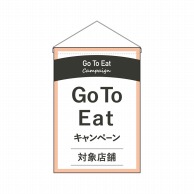 P・O・Pプロダクツ 吊り下げ旗  44749GoToEatキャンペーン対象 1枚（ご注文単位1枚）【直送品】