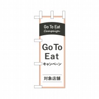 P・O・Pプロダクツ ミニのぼり  44753　GoToEatキャンペーン 1枚（ご注文単位1枚）【直送品】