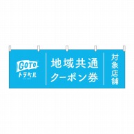 P・O・Pプロダクツ 横幕  44754　GoToトラベル共通クーポン 1枚（ご注文単位1枚）【直送品】