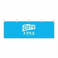 P・O・Pプロダクツ 横幕  44755　GoToトラベルロゴ　水色地 1枚（ご注文単位1枚）【直送品】