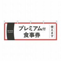 P・O・Pプロダクツ 横幕  44756　GoToEatプレミアム付 1枚（ご注文単位1枚）【直送品】