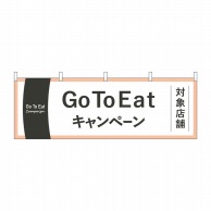 P・O・Pプロダクツ 横幕  44757　GoToEatキャンペーン 1枚（ご注文単位1枚）【直送品】