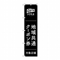 P・O・Pプロダクツ スマートのぼり  44760　GoToトラベルクーポン　黒地 1枚（ご注文単位1枚）【直送品】