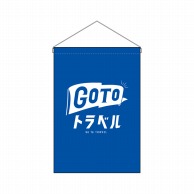 P・O・Pプロダクツ 吊り下げ旗  44763　GoToトラベルロゴ青地 1枚（ご注文単位1枚）【直送品】