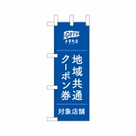 P・O・Pプロダクツ ミニのぼり  44766　GoToトラベルクーポン券 1枚（ご注文単位1枚）【直送品】