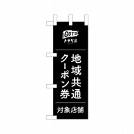 P・O・Pプロダクツ ミニのぼり  44768　GoToトラベルクーポン券 1枚（ご注文単位1枚）【直送品】