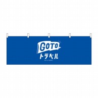 P・O・Pプロダクツ 横幕  44770　GoToトラベルロゴ青地 1枚（ご注文単位1枚）【直送品】