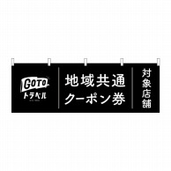 P・O・Pプロダクツ 横幕  44771　GoToトラベルクーポン券黒 1枚（ご注文単位1枚）【直送品】