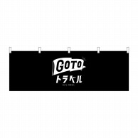 P・O・Pプロダクツ 横幕  44772　GoToトラベルロゴ黒地 1枚（ご注文単位1枚）【直送品】