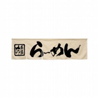 P・O・Pプロダクツ 5巾のれん  45226　らーめん　アイボリー 1枚（ご注文単位1枚）【直送品】