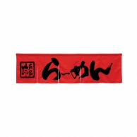 P・O・Pプロダクツ 5巾のれん  45228　らーめん　レッド 1枚（ご注文単位1枚）【直送品】