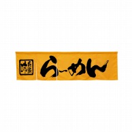 P・O・Pプロダクツ 5巾のれん  45229　らーめん　イエロー 1枚（ご注文単位1枚）【直送品】