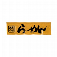 P・O・Pプロダクツ 5巾のれん  45230　らーめん　キャメル 1枚（ご注文単位1枚）【直送品】