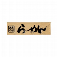 P・O・Pプロダクツ 5巾のれん  45231　らーめん　ベージュ 1枚（ご注文単位1枚）【直送品】