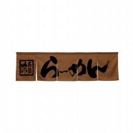 P・O・Pプロダクツ 5巾のれん  45232　らーめん　ブラウン 1枚（ご注文単位1枚）【直送品】