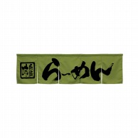 P・O・Pプロダクツ 5巾のれん  45233　らーめん　モスグリーン 1枚（ご注文単位1枚）【直送品】