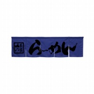 P・O・Pプロダクツ 5巾のれん  45235　らーめん　ダークブルー 1枚（ご注文単位1枚）【直送品】