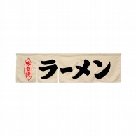 P・O・Pプロダクツ 5巾のれん  45236　ラーメン　アイボリー 1枚（ご注文単位1枚）【直送品】