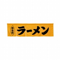 P・O・Pプロダクツ 5巾のれん  45238　ラーメン　イエロー 1枚（ご注文単位1枚）【直送品】