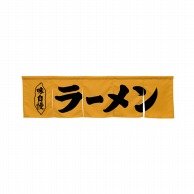 P・O・Pプロダクツ 5巾のれん  45239　ラーメン　キャメル 1枚（ご注文単位1枚）【直送品】