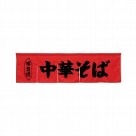 P・O・Pプロダクツ 5巾のれん  45243　中華そば　レッド 1枚（ご注文単位1枚）【直送品】