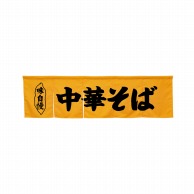 P・O・Pプロダクツ 5巾のれん  45244　中華そば　イエロー 1枚（ご注文単位1枚）【直送品】