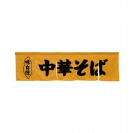 P・O・Pプロダクツ 5巾のれん  45245　中華そば　キャメル 1枚（ご注文単位1枚）【直送品】