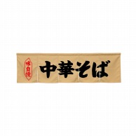 P・O・Pプロダクツ 5巾のれん  45246　中華そば　ベージュ 1枚（ご注文単位1枚）【直送品】