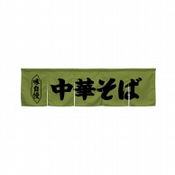 P・O・Pプロダクツ 5巾のれん  45247　中華そば　モスグリーン 1枚（ご注文単位1枚）【直送品】