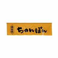 P・O・Pプロダクツ 5巾のれん  45251　ちゃんぽん　キャメル 1枚（ご注文単位1枚）【直送品】