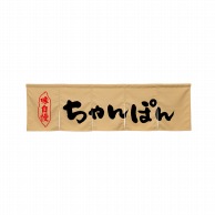 P・O・Pプロダクツ 5巾のれん  45252　ちゃんぽん　ベージュ 1枚（ご注文単位1枚）【直送品】