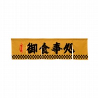 P・O・Pプロダクツ 5巾のれん  45283　御食事処　キャメル 1枚（ご注文単位1枚）【直送品】