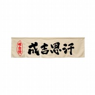 P・O・Pプロダクツ 5巾のれん  45297　成吉思汗　アイボリー 1枚（ご注文単位1枚）【直送品】