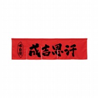 P・O・Pプロダクツ 5巾のれん  45299　成吉思汗　レッド 1枚（ご注文単位1枚）【直送品】