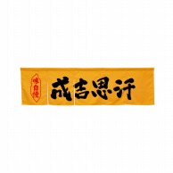 P・O・Pプロダクツ 5巾のれん  45300　成吉思汗　イエロー 1枚（ご注文単位1枚）【直送品】