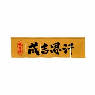 P・O・Pプロダクツ 5巾のれん  45301　成吉思汗　キャメル 1枚（ご注文単位1枚）【直送品】