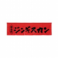 P・O・Pプロダクツ 5巾のれん  45305　ジンギスカン　レッド 1枚（ご注文単位1枚）【直送品】