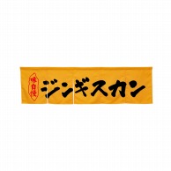 P・O・Pプロダクツ 5巾のれん  45306　ジンギスカン　イエロー 1枚（ご注文単位1枚）【直送品】