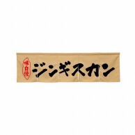 P・O・Pプロダクツ 5巾のれん  45308　ジンギスカン　ベージュ 1枚（ご注文単位1枚）【直送品】